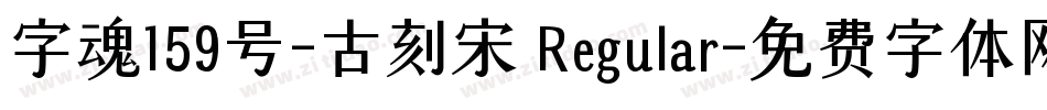 字魂159号-古刻宋 Regular字体转换